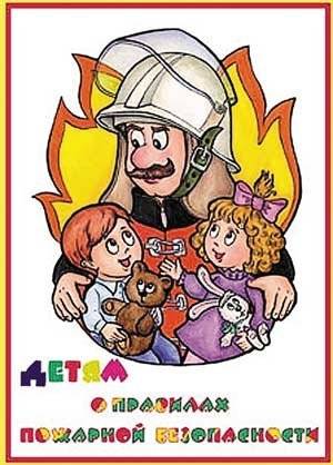 Набор плакатов «Детям о правилах пожарной безопасности» Альбом содержит 10 листов размером 45х30 см.