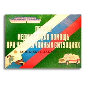 Комплект плакатов (10 л. ф.А3) "Первая медицинская помощь при чрезвычайных ситуациях"