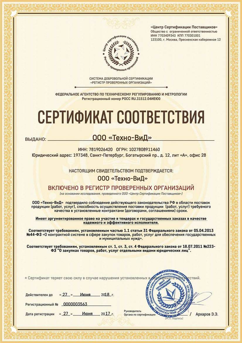 ООО Техно-ВиД Сертификат соответсвия